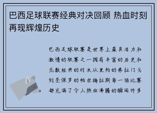 巴西足球联赛经典对决回顾 热血时刻再现辉煌历史 巴西足球联赛经典对决回顾 热血时刻再现辉煌历史