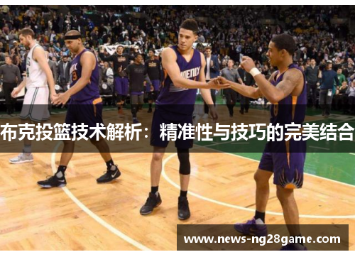 布克投篮技术解析：精准性与技巧的完美结合