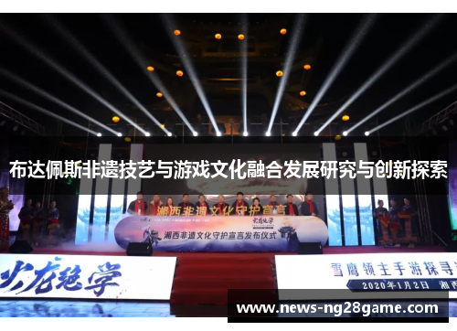 布达佩斯非遗技艺与游戏文化融合发展研究与创新探索