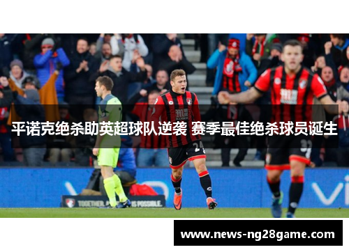 平诺克绝杀助英超球队逆袭 赛季最佳绝杀球员诞生